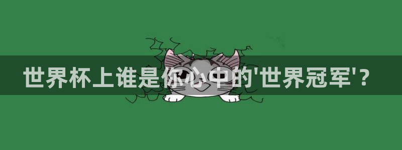 亚洲杯足球：世界杯上谁是你心中的\'世界冠军\'？