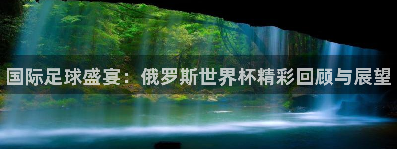 世界杯预选赛规则：国际足球盛宴：俄罗斯世界杯精彩回顾与展望