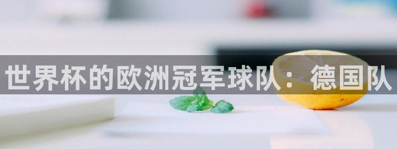 2026世界杯直播：世界杯的欧洲冠军球队：德国队